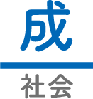 成　社会